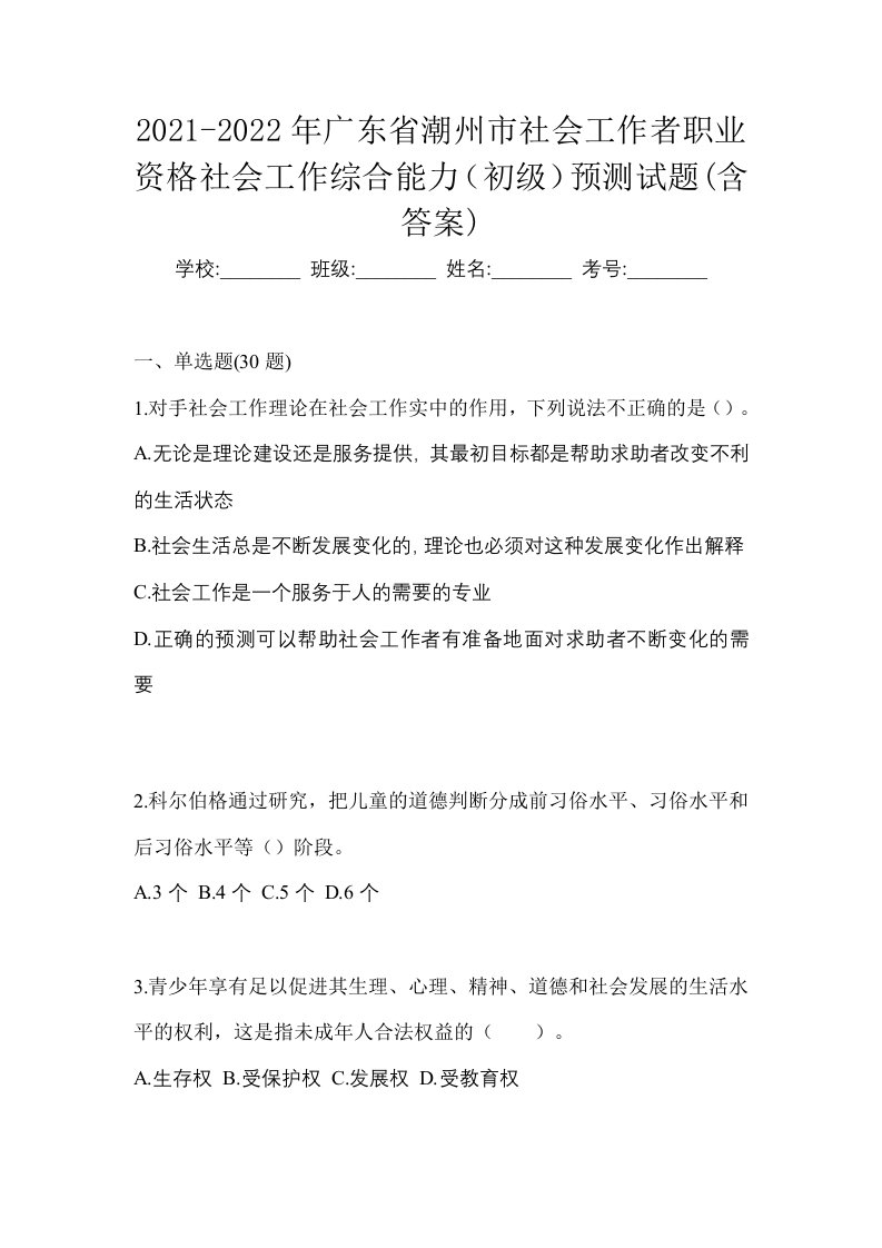 2021-2022年广东省潮州市社会工作者职业资格社会工作综合能力初级预测试题含答案