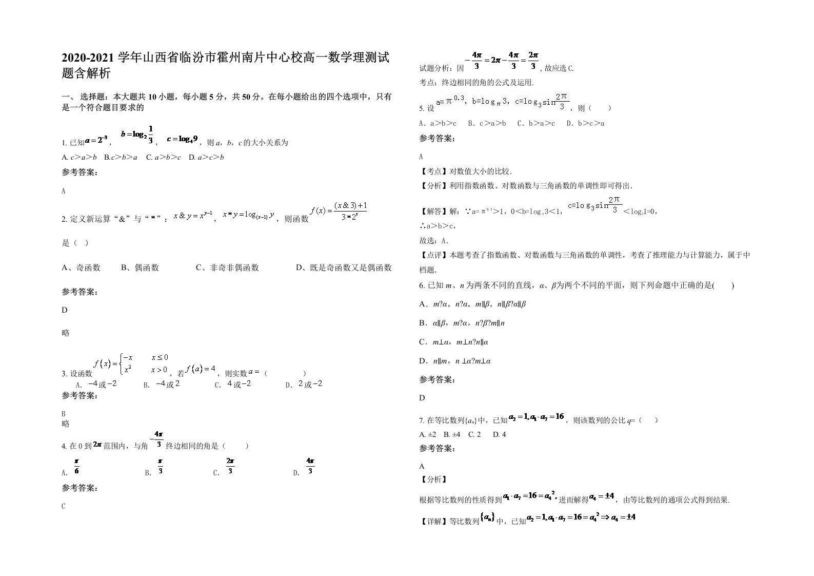 2020-2021学年山西省临汾市霍州南片中心校高一数学理测试题含解析