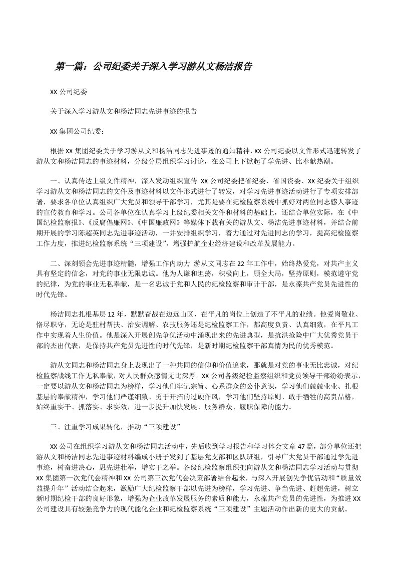 公司纪委关于深入学习游从文杨洁报告（范文大全）[修改版]