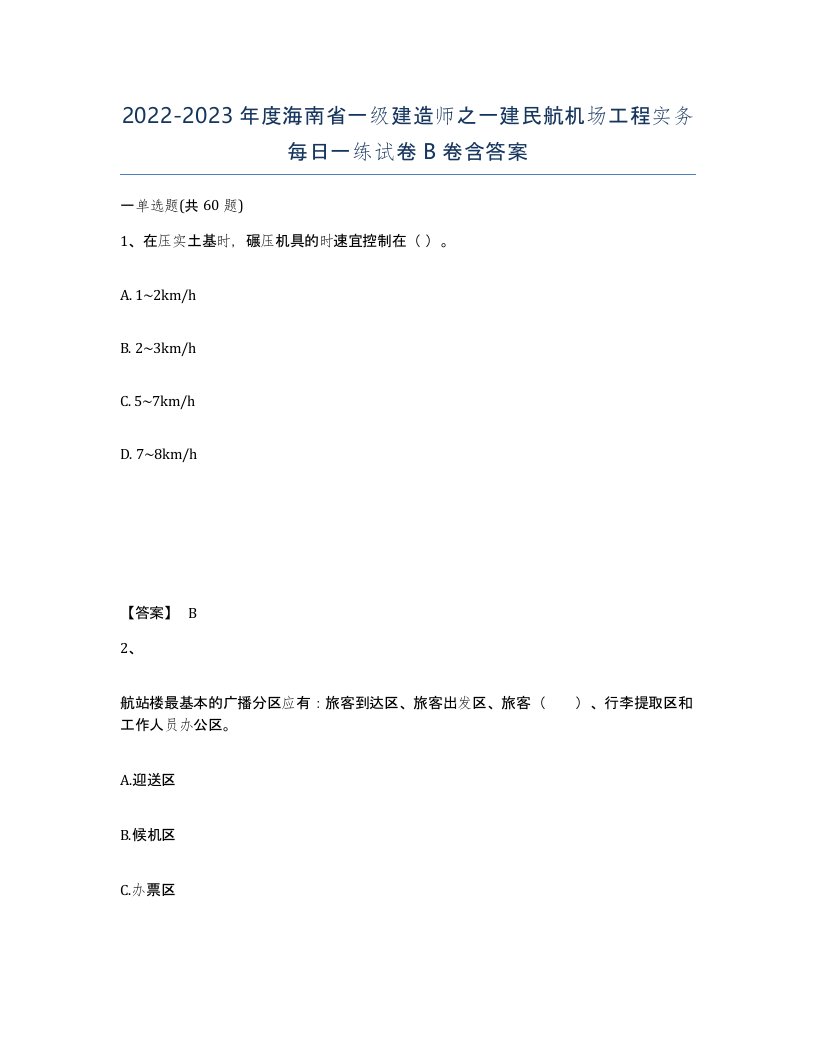 2022-2023年度海南省一级建造师之一建民航机场工程实务每日一练试卷B卷含答案