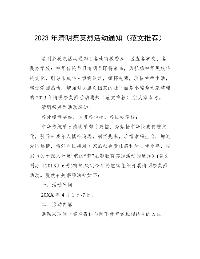 2023年清明祭英烈活动通知（范文推荐）