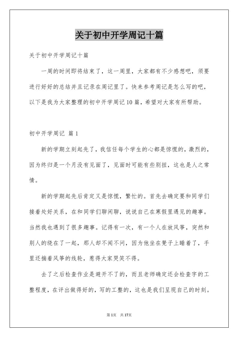 关于初中开学周记十篇