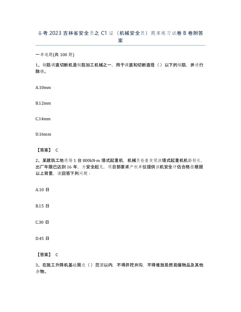 备考2023吉林省安全员之C1证机械安全员题库练习试卷B卷附答案