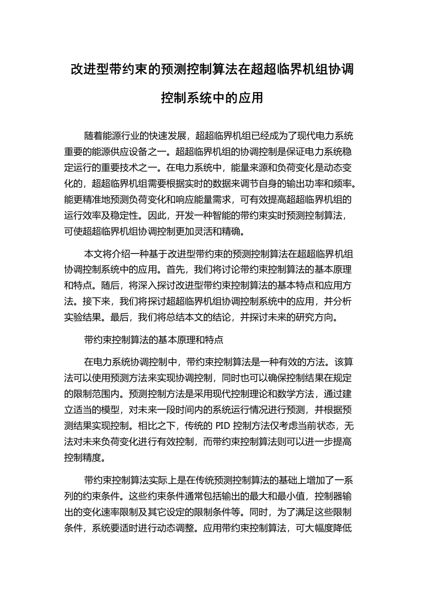 改进型带约束的预测控制算法在超超临界机组协调控制系统中的应用