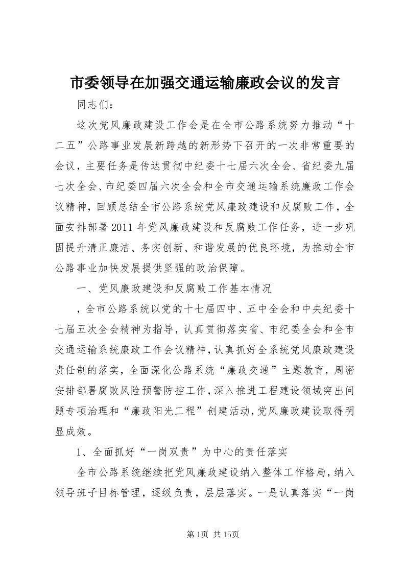 5市委领导在加强交通运输廉政会议的讲话