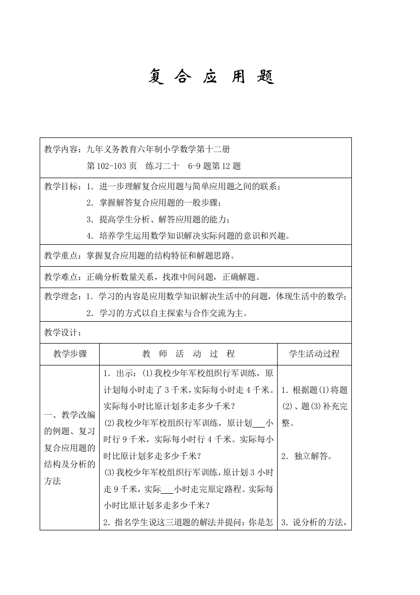 北师大版小学六年级教案复-合-应-用-题