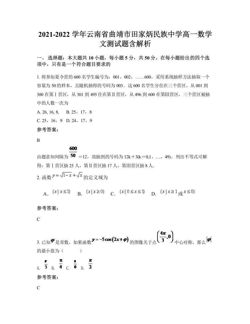 2021-2022学年云南省曲靖市田家炳民族中学高一数学文测试题含解析