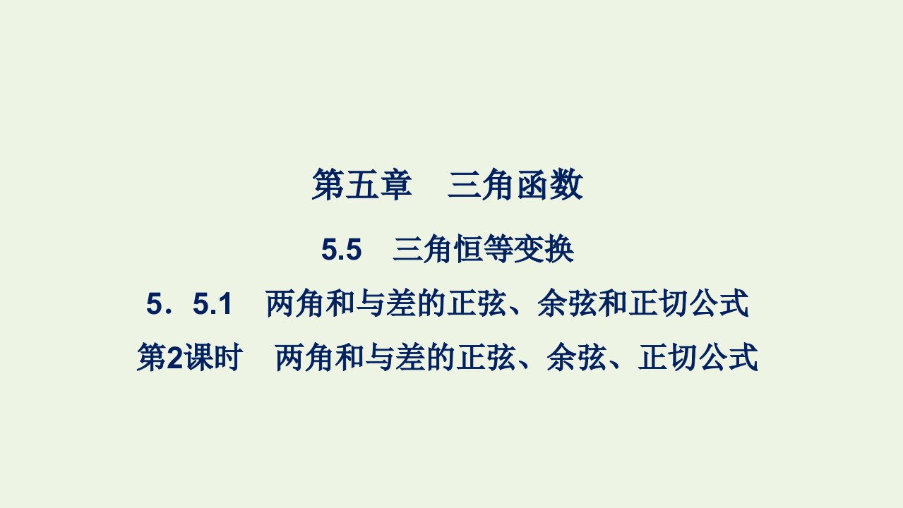 2021_2022年新教材高中数学第五章三角函数5.1两角和与差的正弦余弦和正切公式第二课时课件新人教A版必修第一册