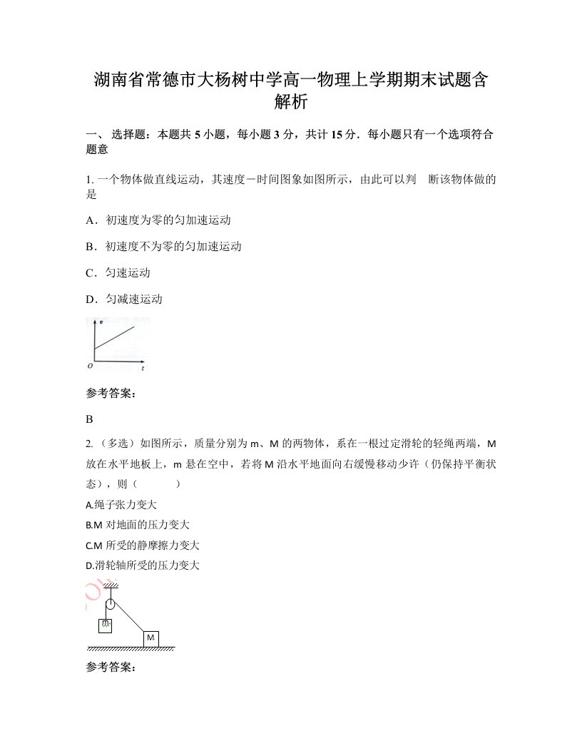 湖南省常德市大杨树中学高一物理上学期期末试题含解析