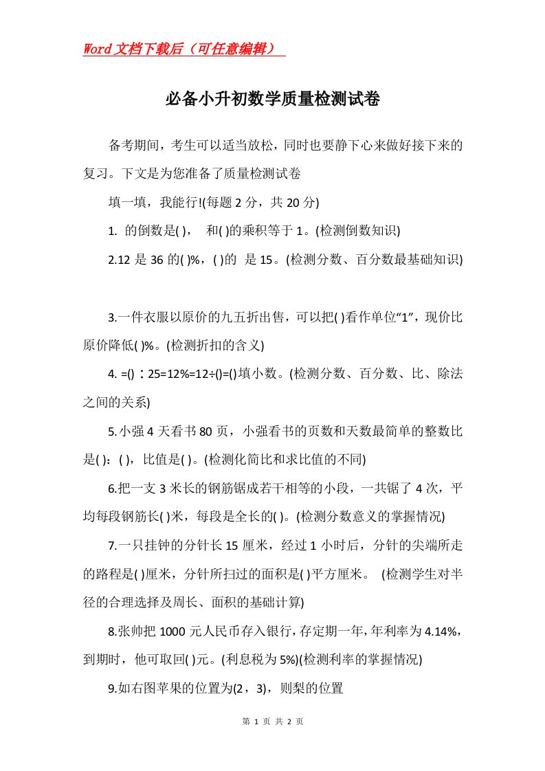 必备小升初数学质量检测试卷