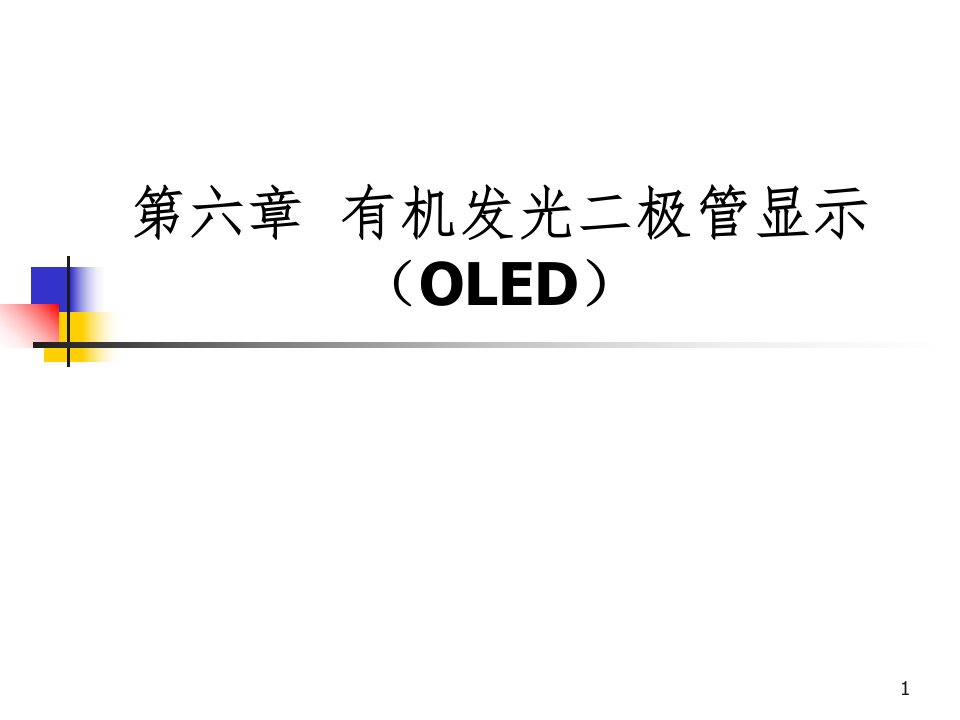 oled简介ppt演示课件