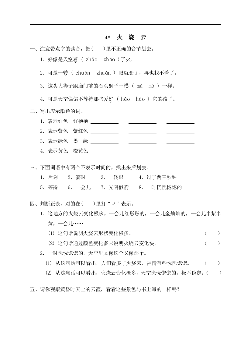 人教版小学语文四年级上册4火烧云