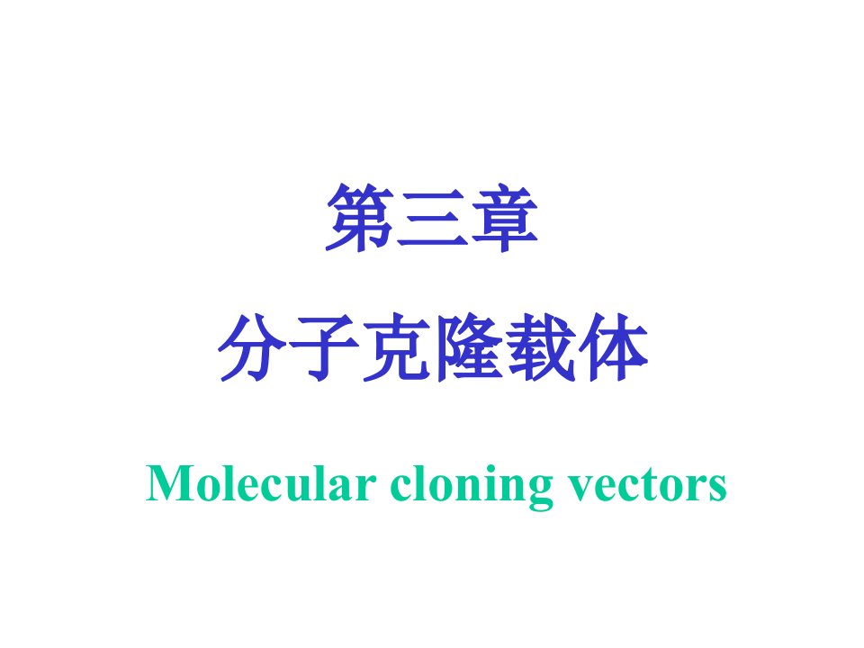 基因工程第三章分子克隆载体