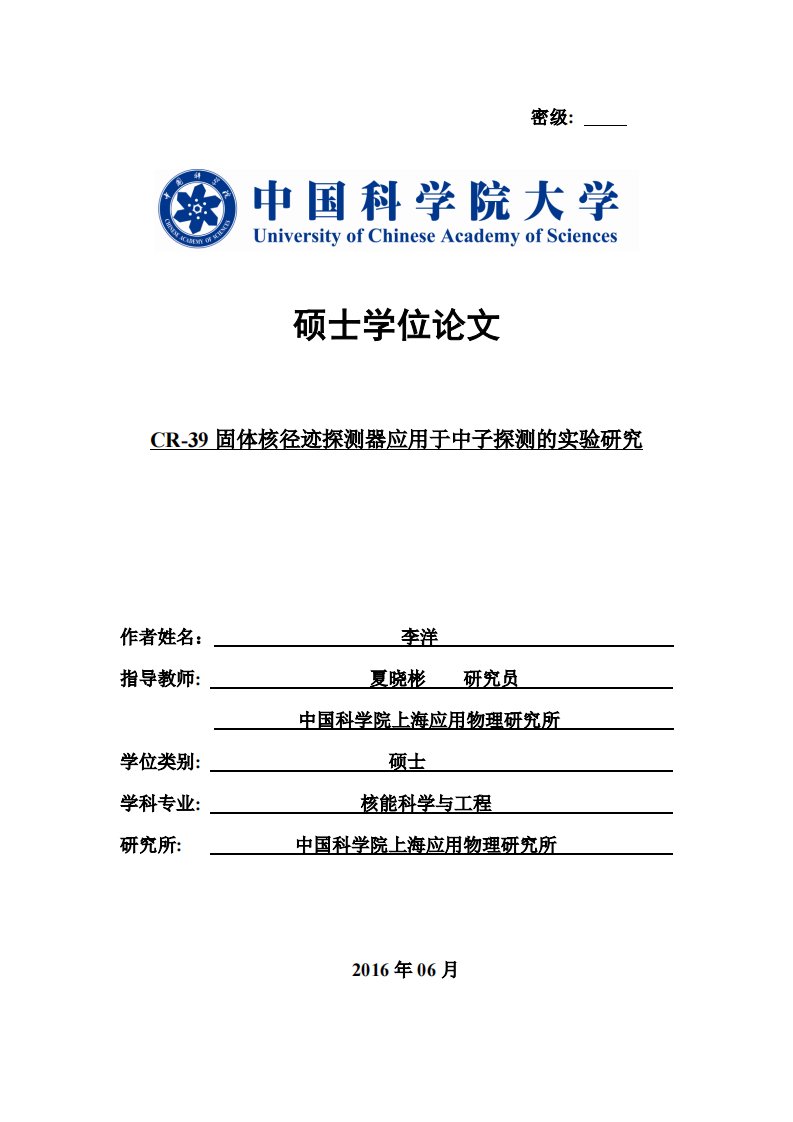 CR-39固体核径迹探测器应用于中子探测的实验研究