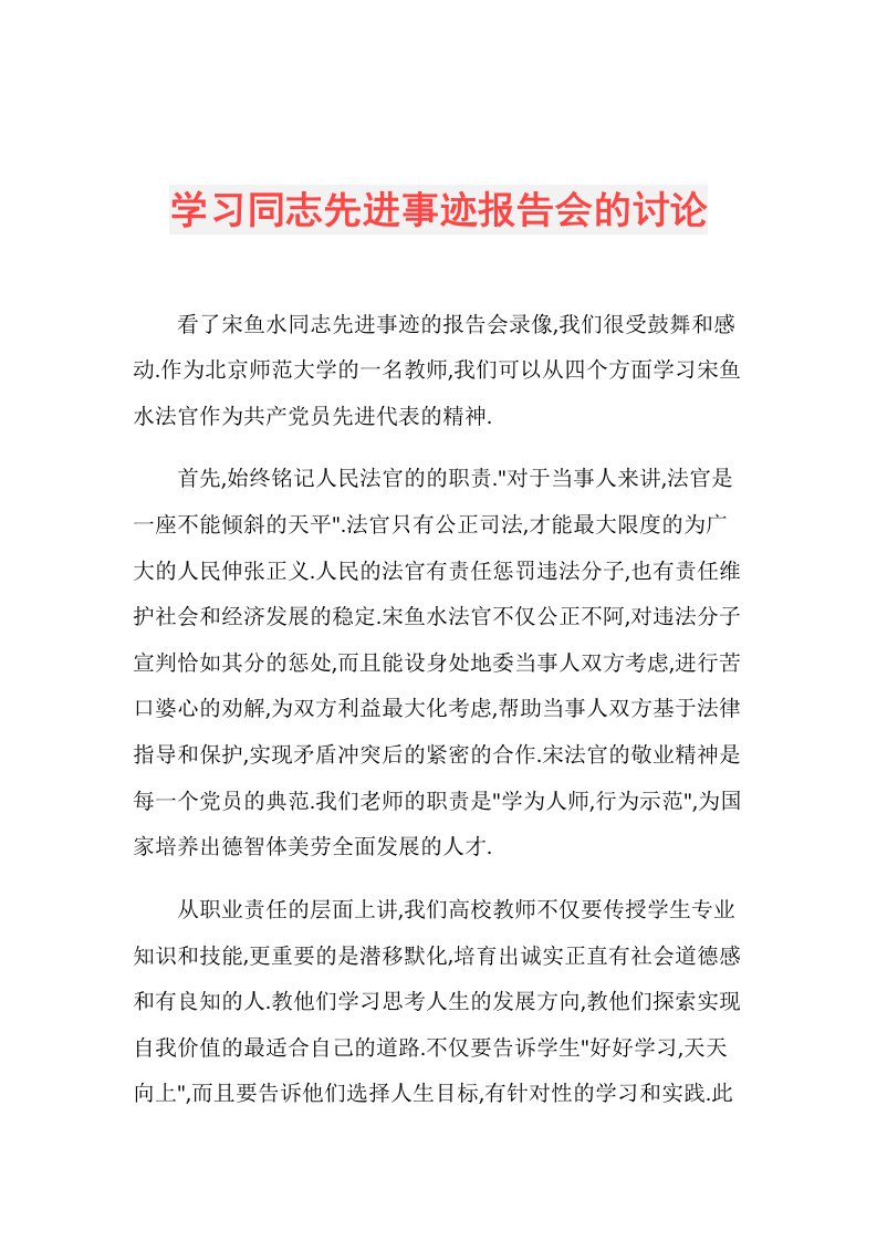 学习同志先进事迹报告会的讨论