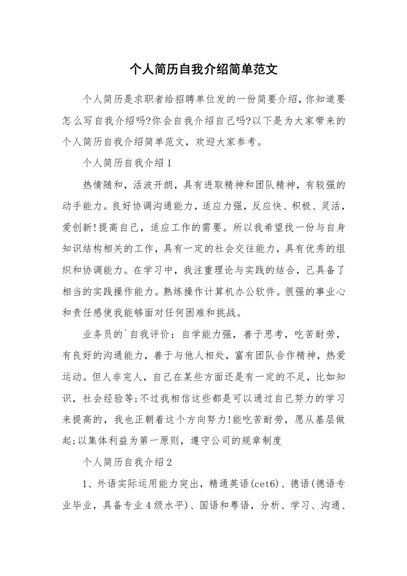 个人自我介绍_个人简历自我介绍简单范文