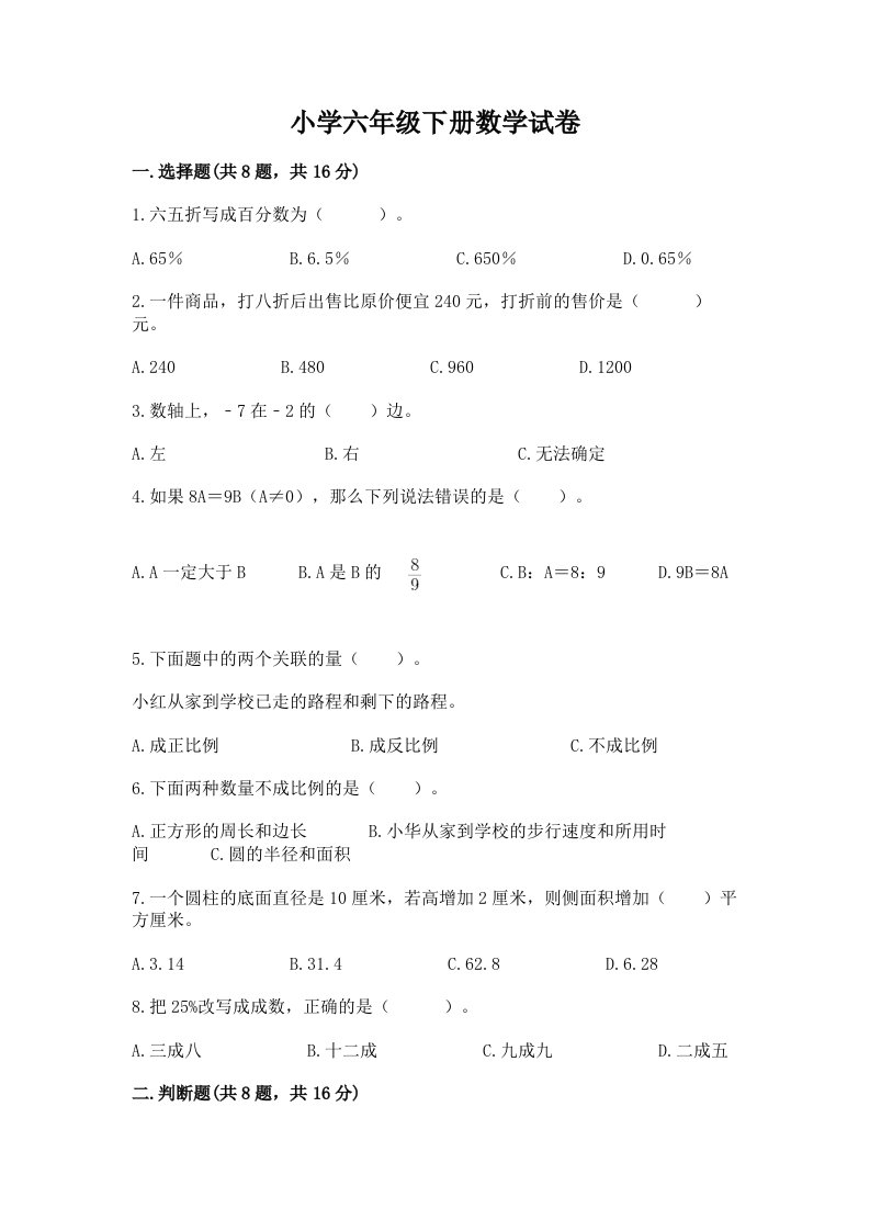 小学六年级下册数学试卷及答案【最新】