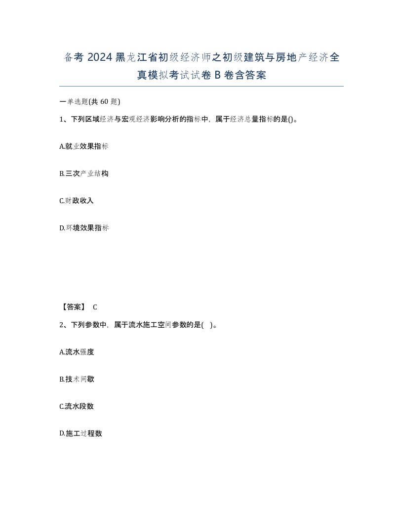 备考2024黑龙江省初级经济师之初级建筑与房地产经济全真模拟考试试卷B卷含答案