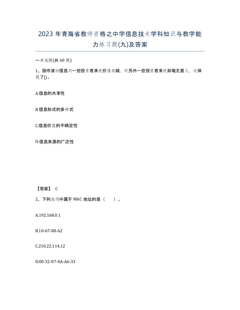 2023年青海省教师资格之中学信息技术学科知识与教学能力练习题九及答案