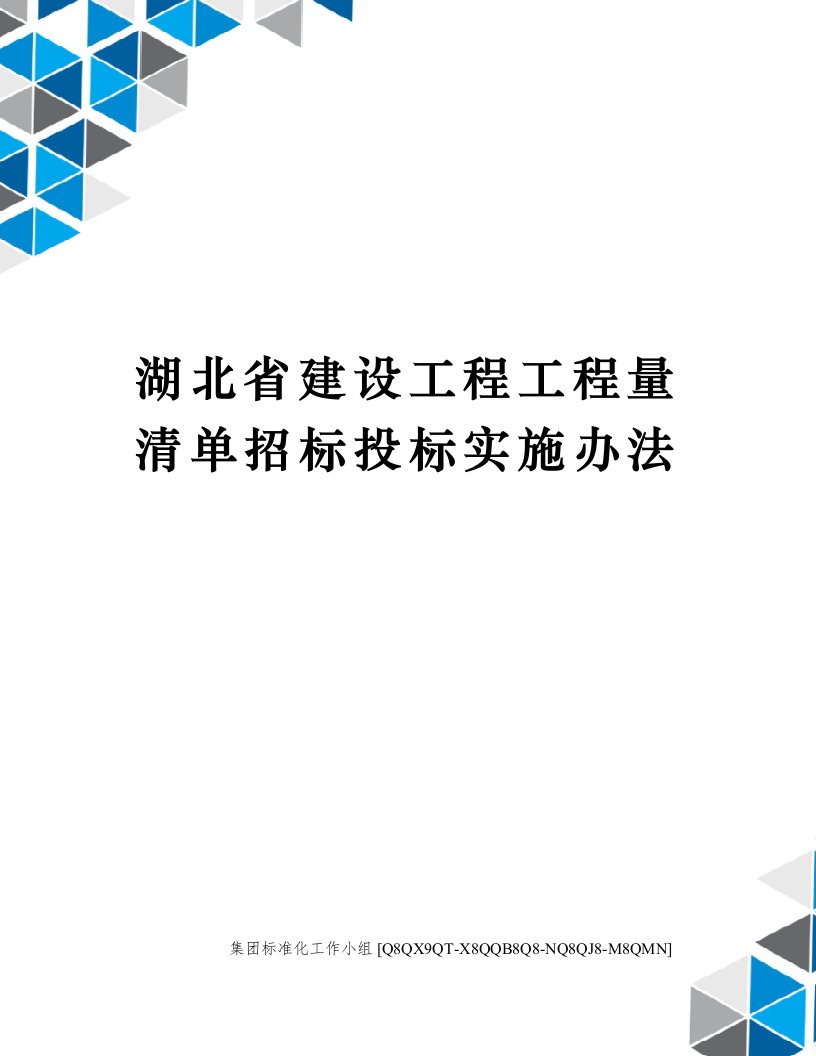 湖北省建设工程工程量清单招标投标实施办法