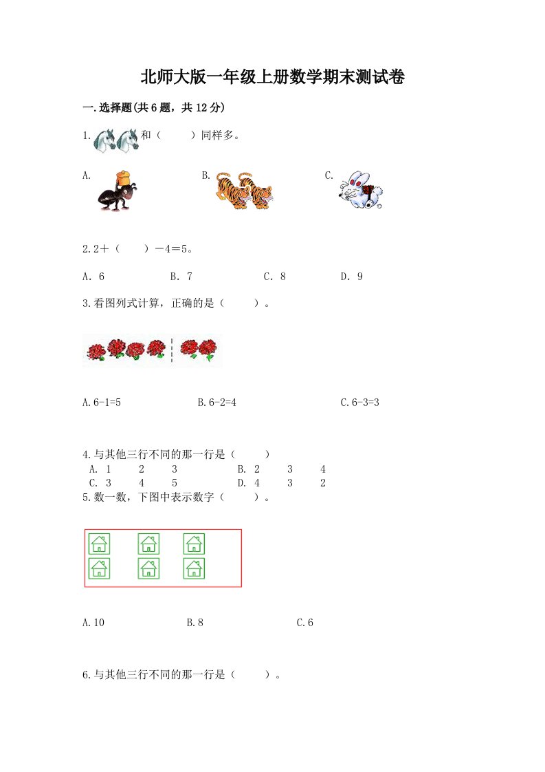 北师大版一年级上册数学期末测试卷及完整答案（历年真题）