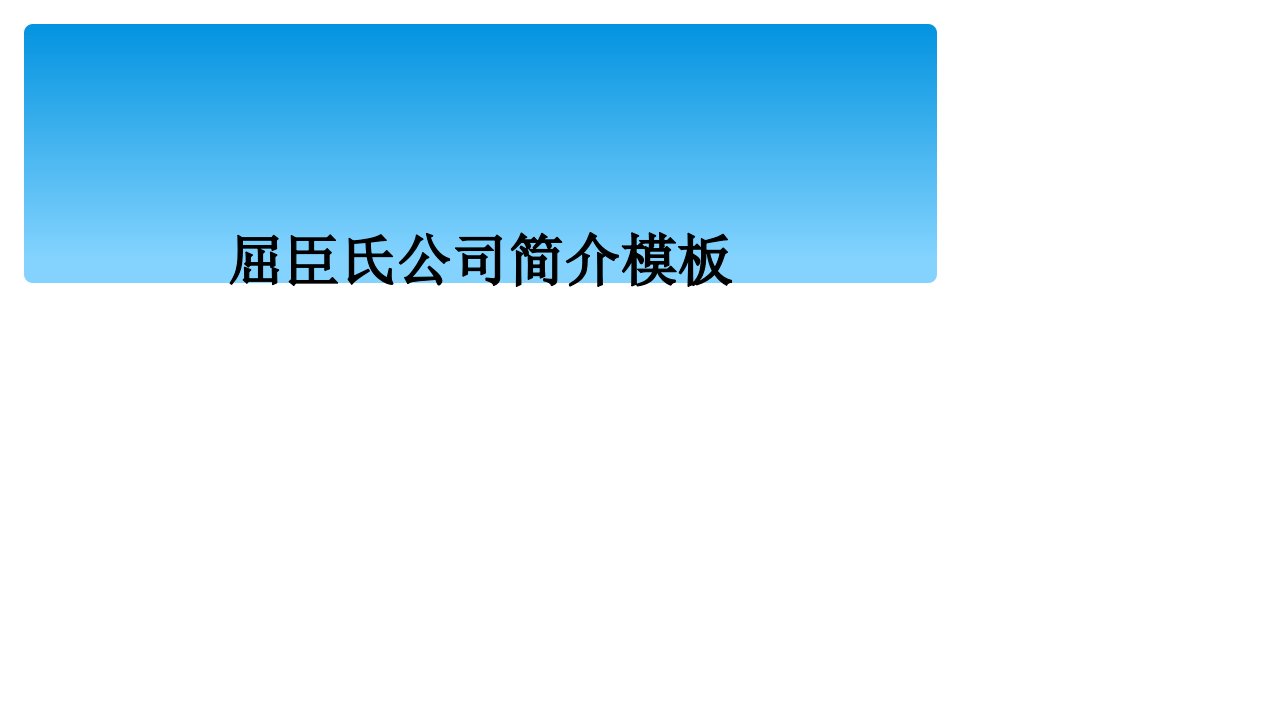 屈臣氏公司简介模板