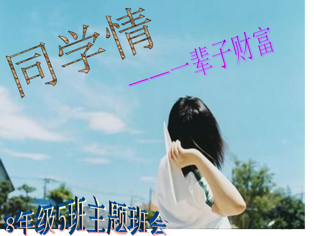 主题班会同学情省公共课一等奖全国赛课获奖课件