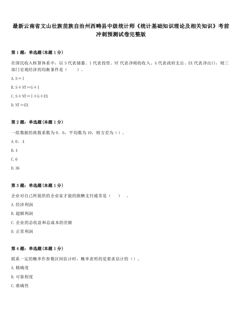 最新云南省文山壮族苗族自治州西畴县中级统计师《统计基础知识理论及相关知识》考前冲刺预测试卷完整版