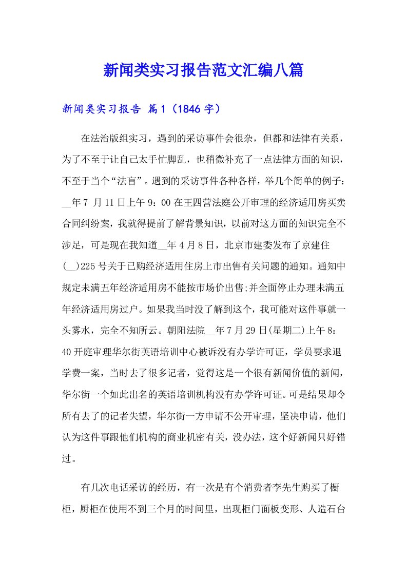 新闻类实习报告范文汇编八篇