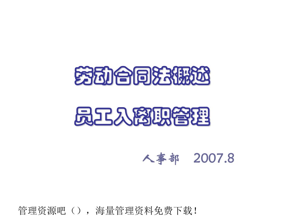 劳动合同法概述-员工入离职管理53课件