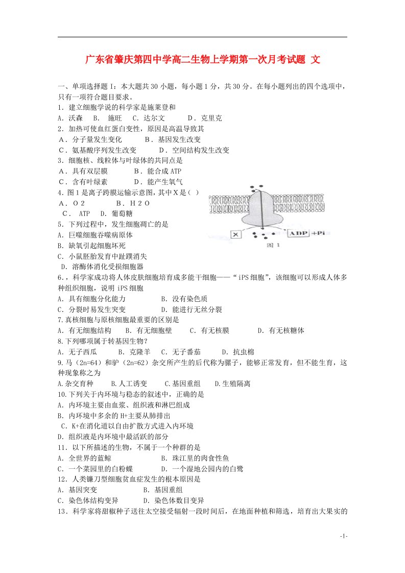 广东省肇庆第四中学高二生物上学期第一次月考试题