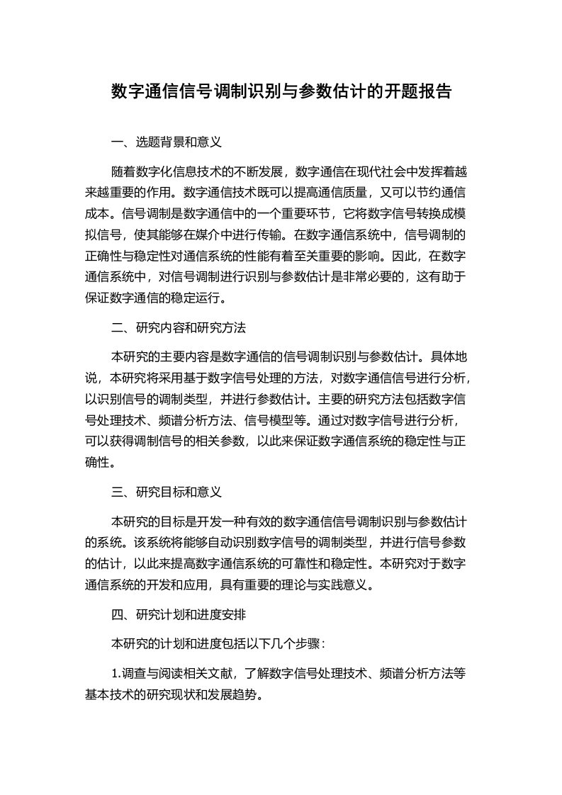 数字通信信号调制识别与参数估计的开题报告