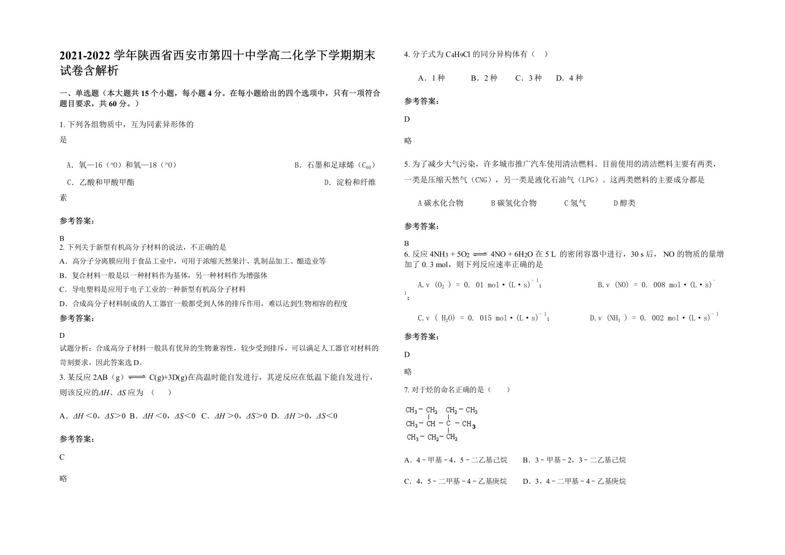 2021-2022学年陕西省西安市第四十中学高二化学下学期期末试卷含解析