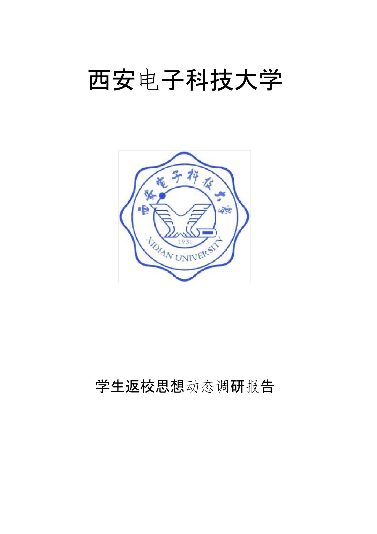 学院学生返校思想动态调研报告