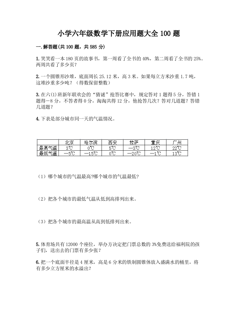 小学六年级数学下册应用题大全100题含答案【B卷】