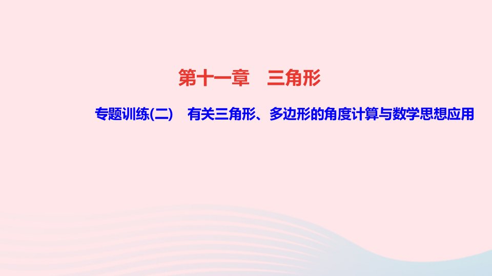 八年级数学上册第十一章三角形专题训练二有关三角形多边形的角度计算与数学思想应用课件新版新人教版