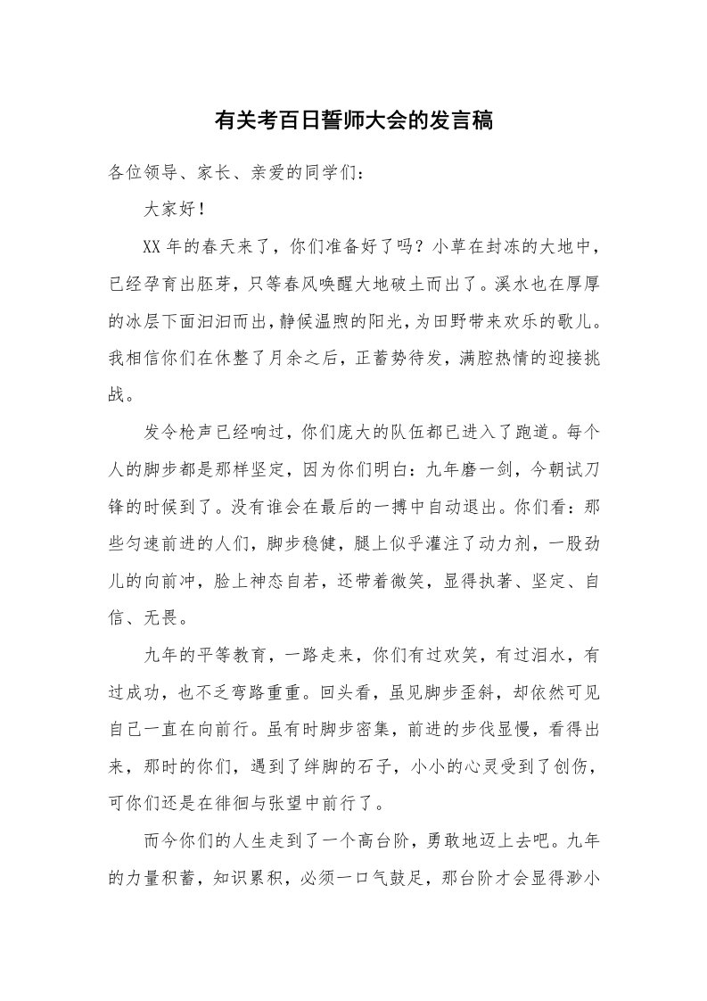 有关考百日誓师大会的发言稿