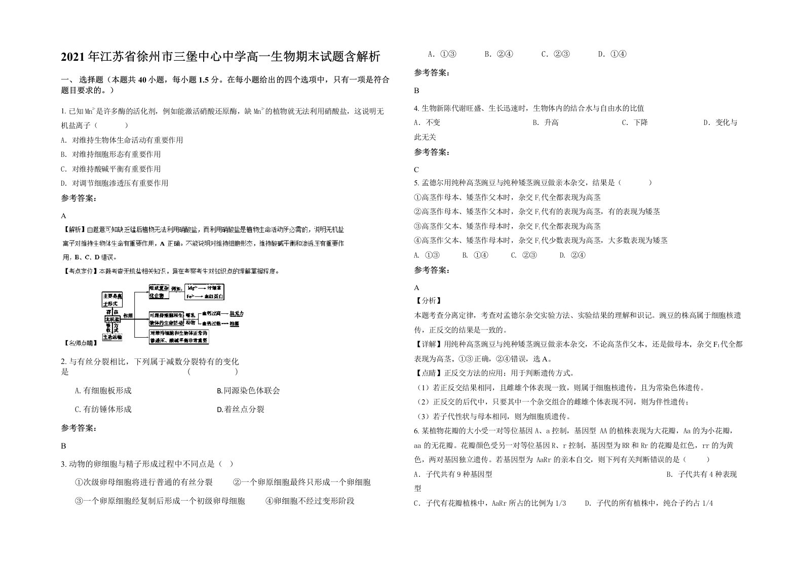 2021年江苏省徐州市三堡中心中学高一生物期末试题含解析