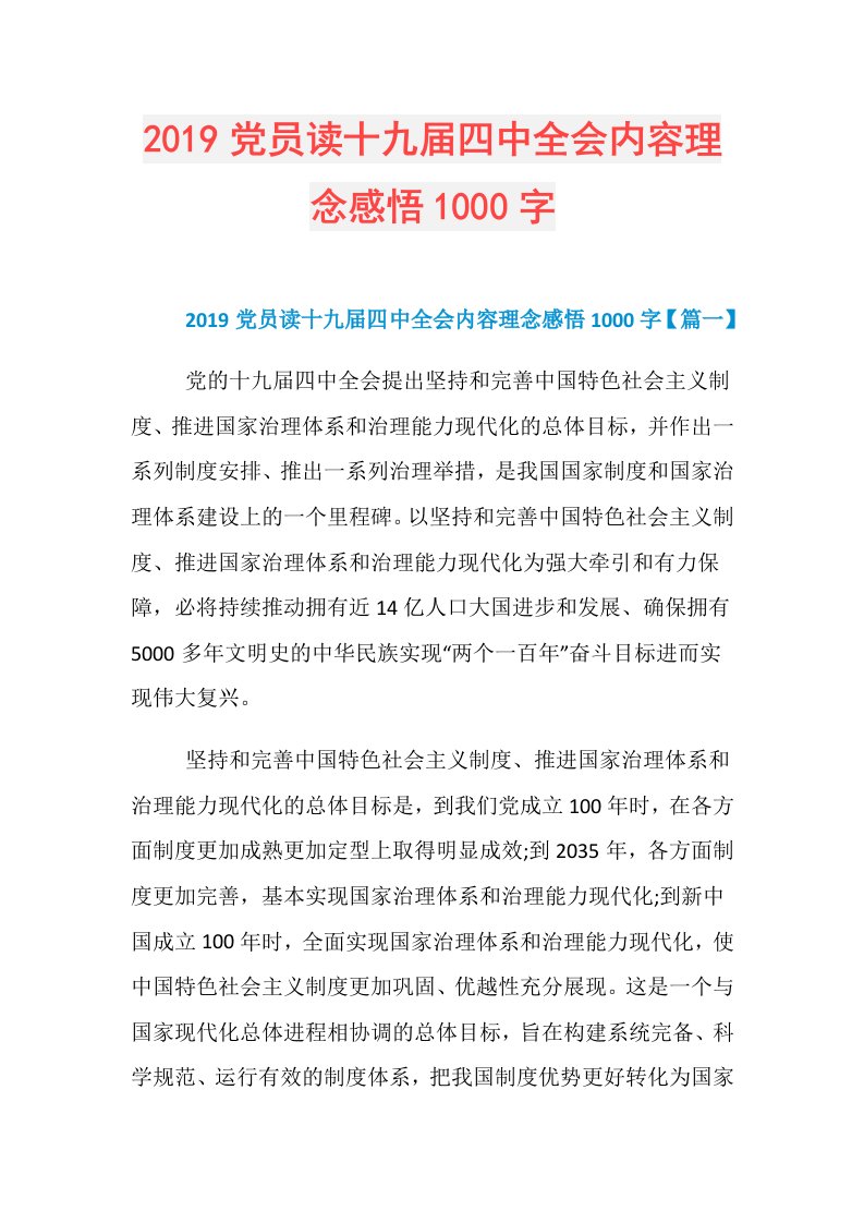 党员读十九四中全会内容理念感悟1000字