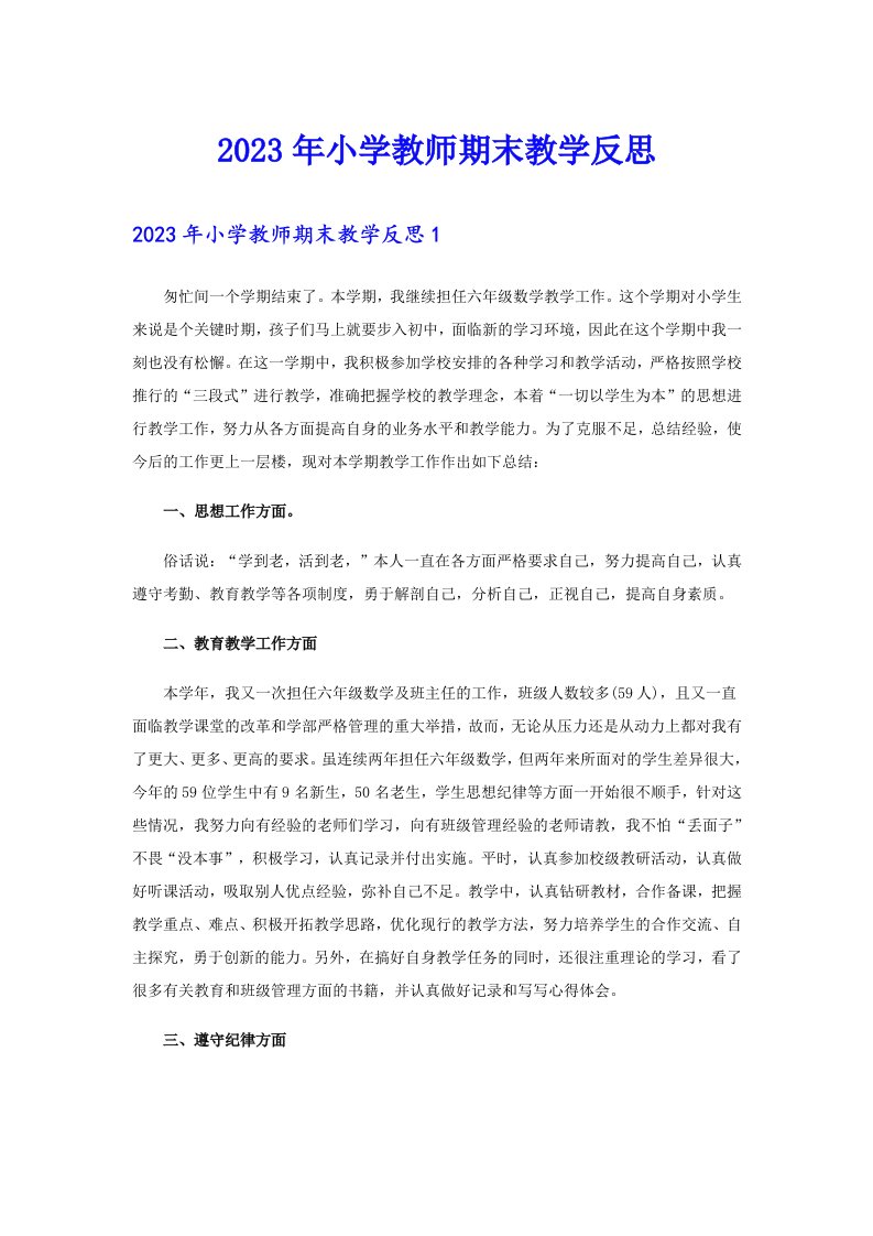 2023年小学教师期末教学反思