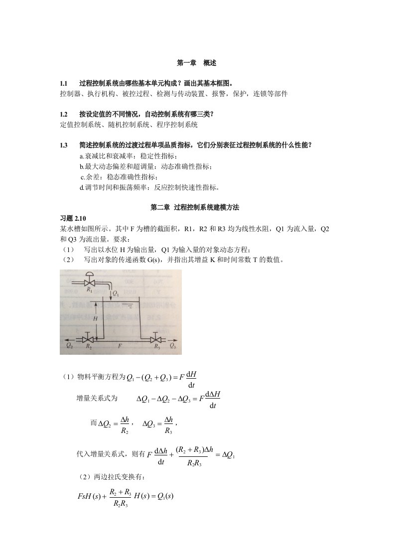 过程控制作业答案DOC