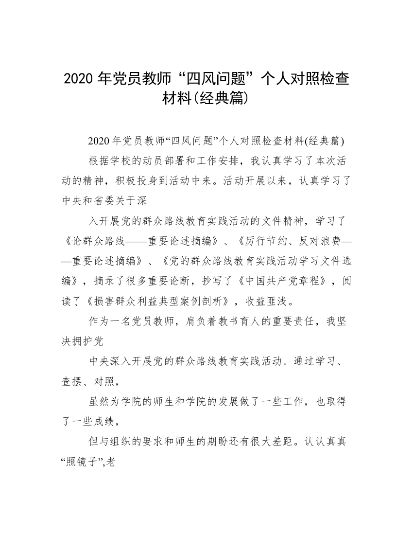 2020年党员教师“四风问题”个人对照检查材料(经典篇)