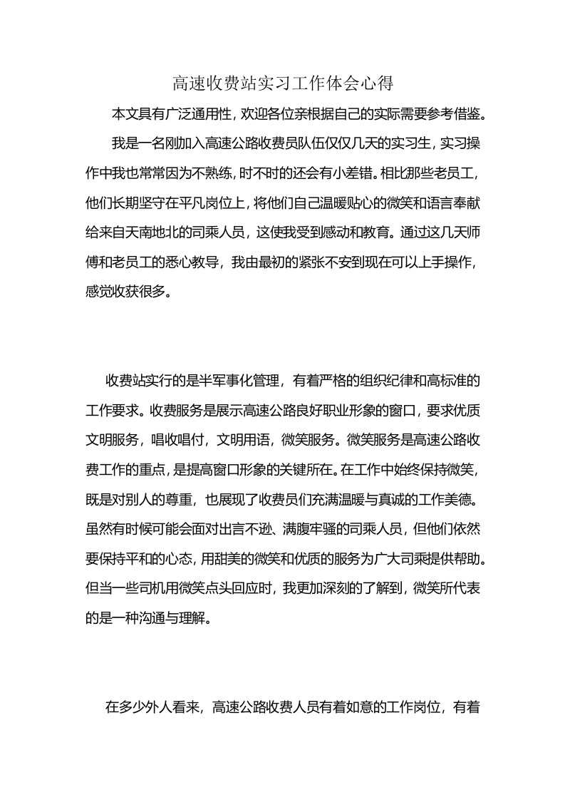 高速收费站实习工作体会心得