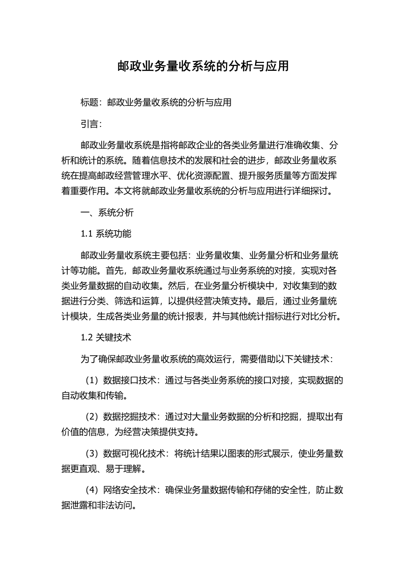 邮政业务量收系统的分析与应用