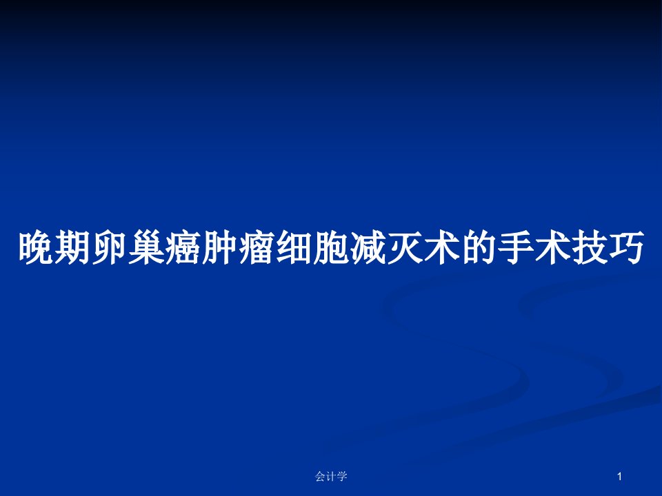 晚期卵巢癌肿瘤细胞减灭术的手术技巧PPT教案