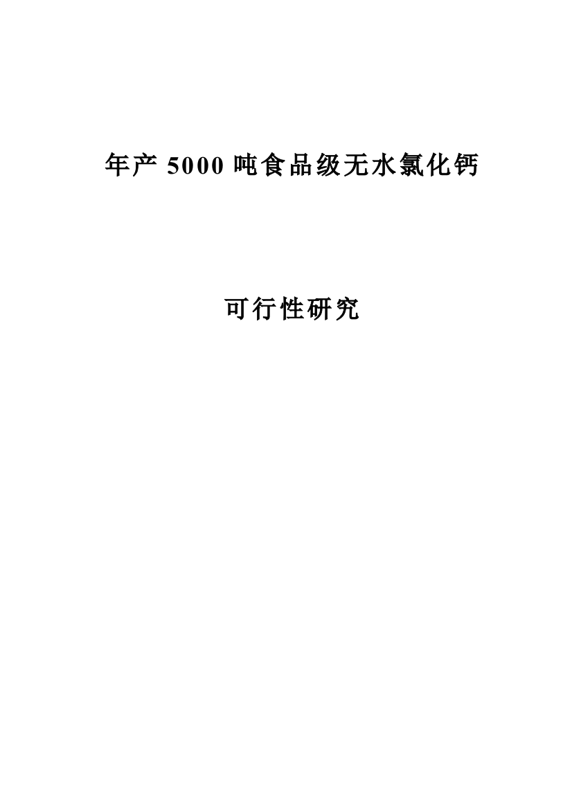 年产5000吨食品级无水氯化钙(盐酸石灰石)建设可行性研究报告-520