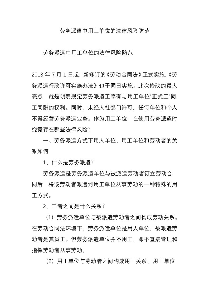 劳务派遣中用工单位的法律风险防范