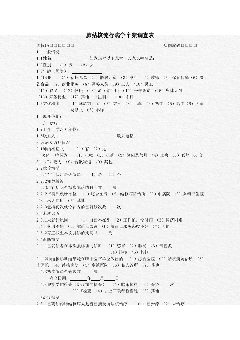 肺结核流行病学个案调查表