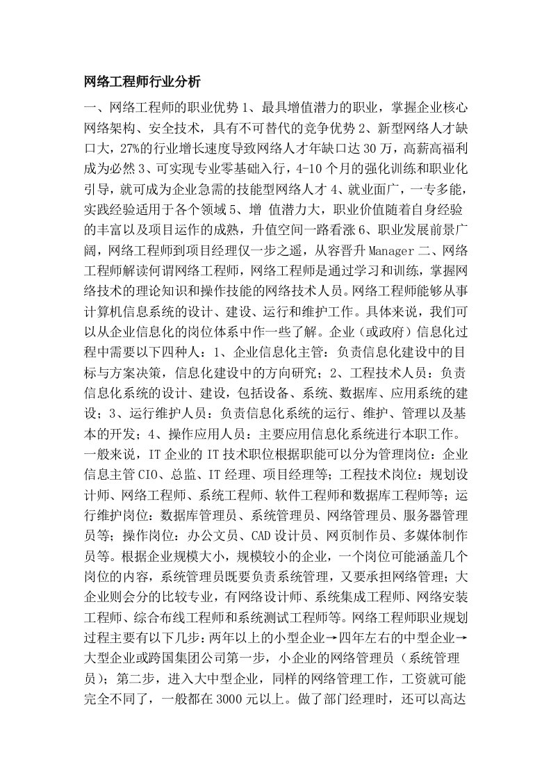 网络工程师行业分析