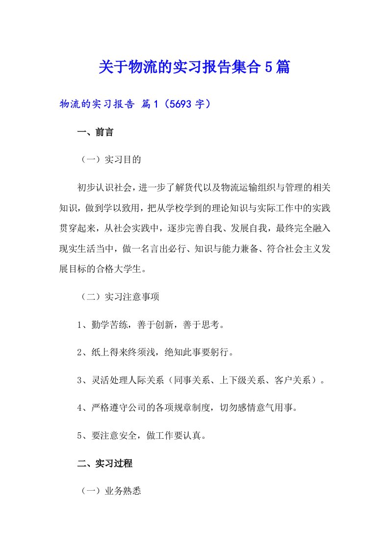 关于物流的实习报告集合5篇